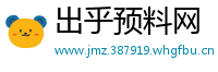 出乎预料网